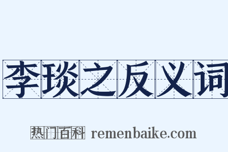 李琰之反义词是什么意思的图片